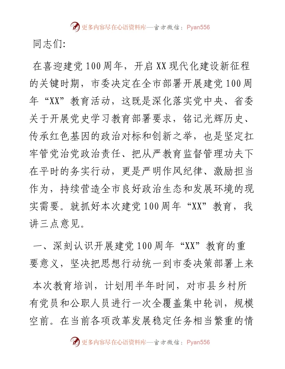 在全市建党100周年“XX”教育开班动员会上的讲话.docx_第1页