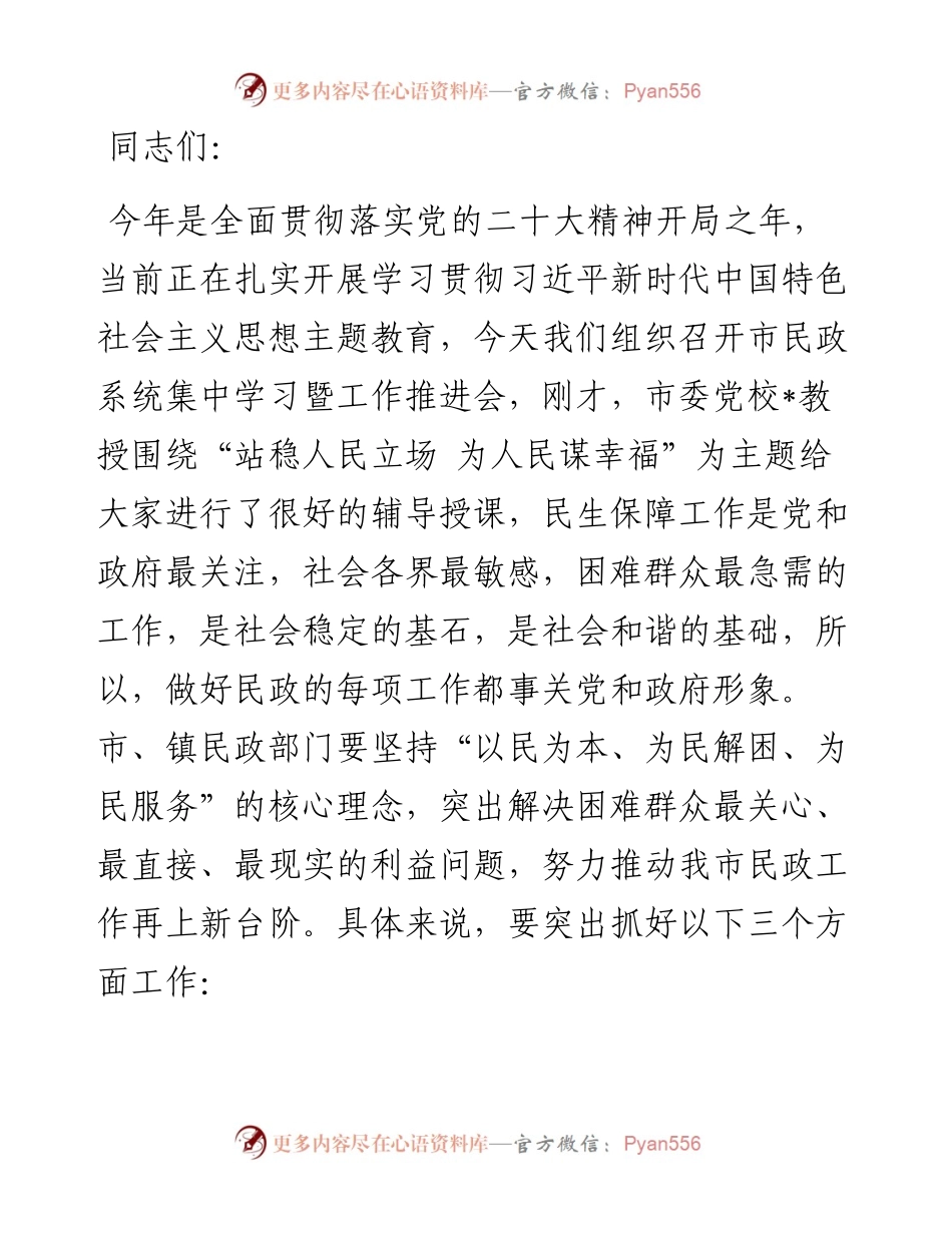 在全市民政系统主题教育集体学习暨工作推进会上的讲话.docx_第1页