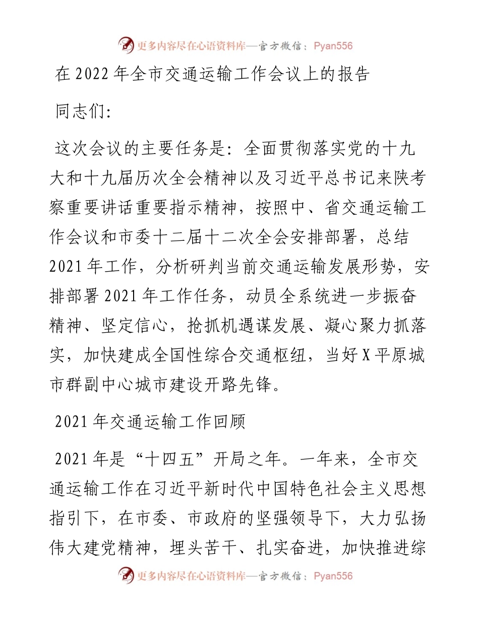 在全市交通运输工作会议上的报告.docx_第1页