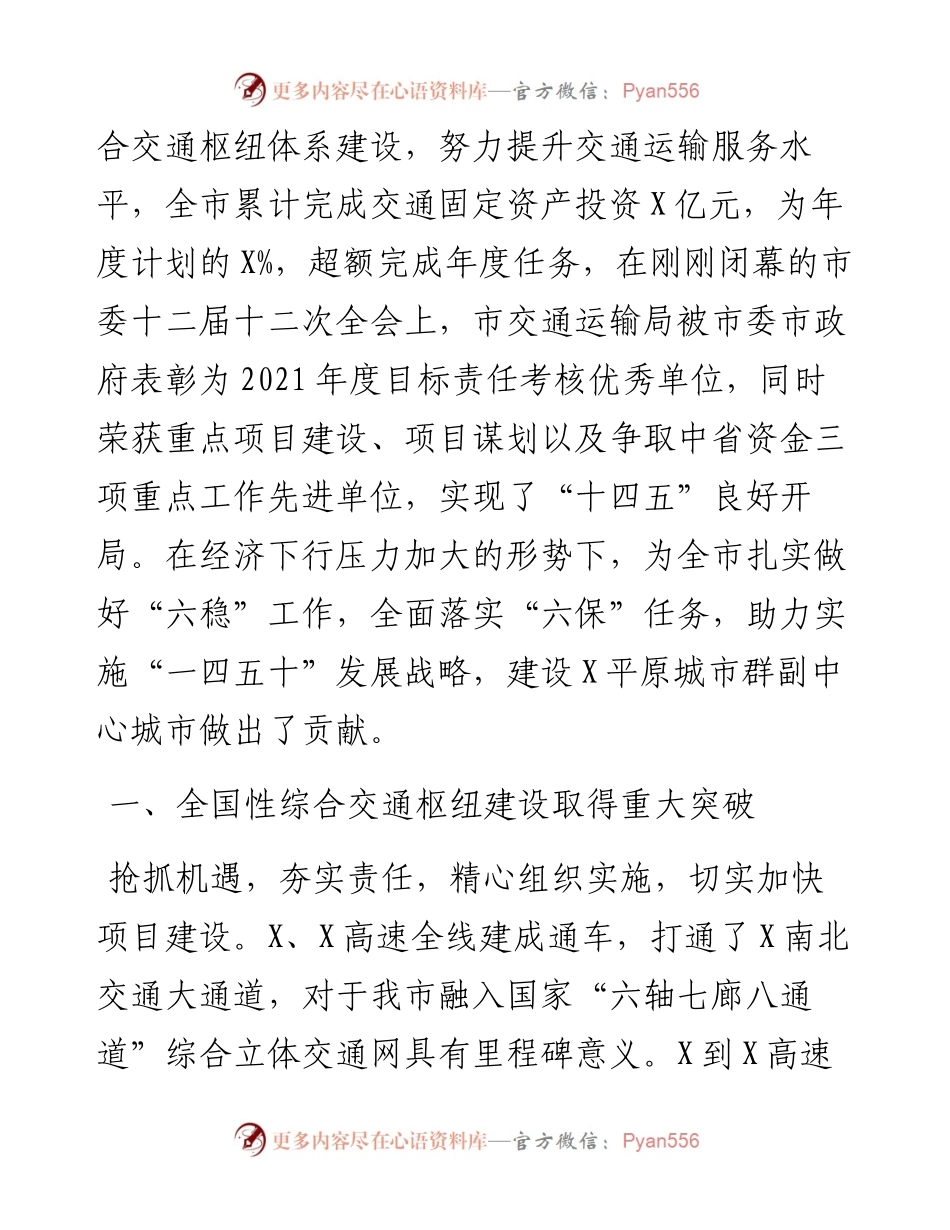 在全市交通运输工作会议上的报告.docx_第2页
