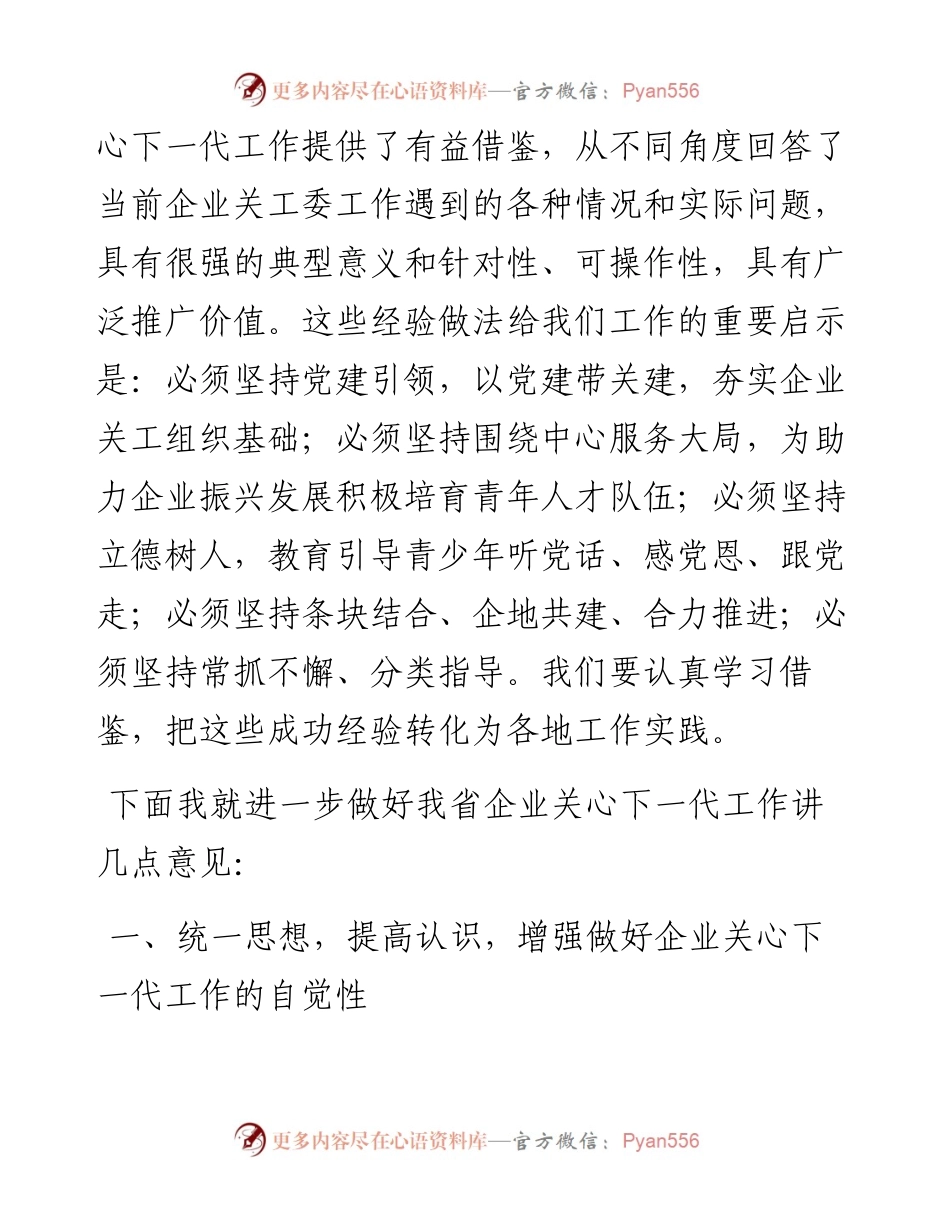 在2023年全省企业关心下一代工作会议上的讲话.docx_第2页