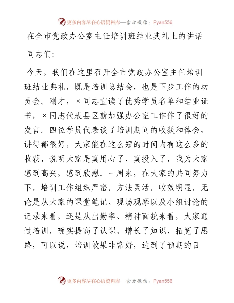 在全市党政办公室主任培训班结业典礼上的讲话.docx_第1页