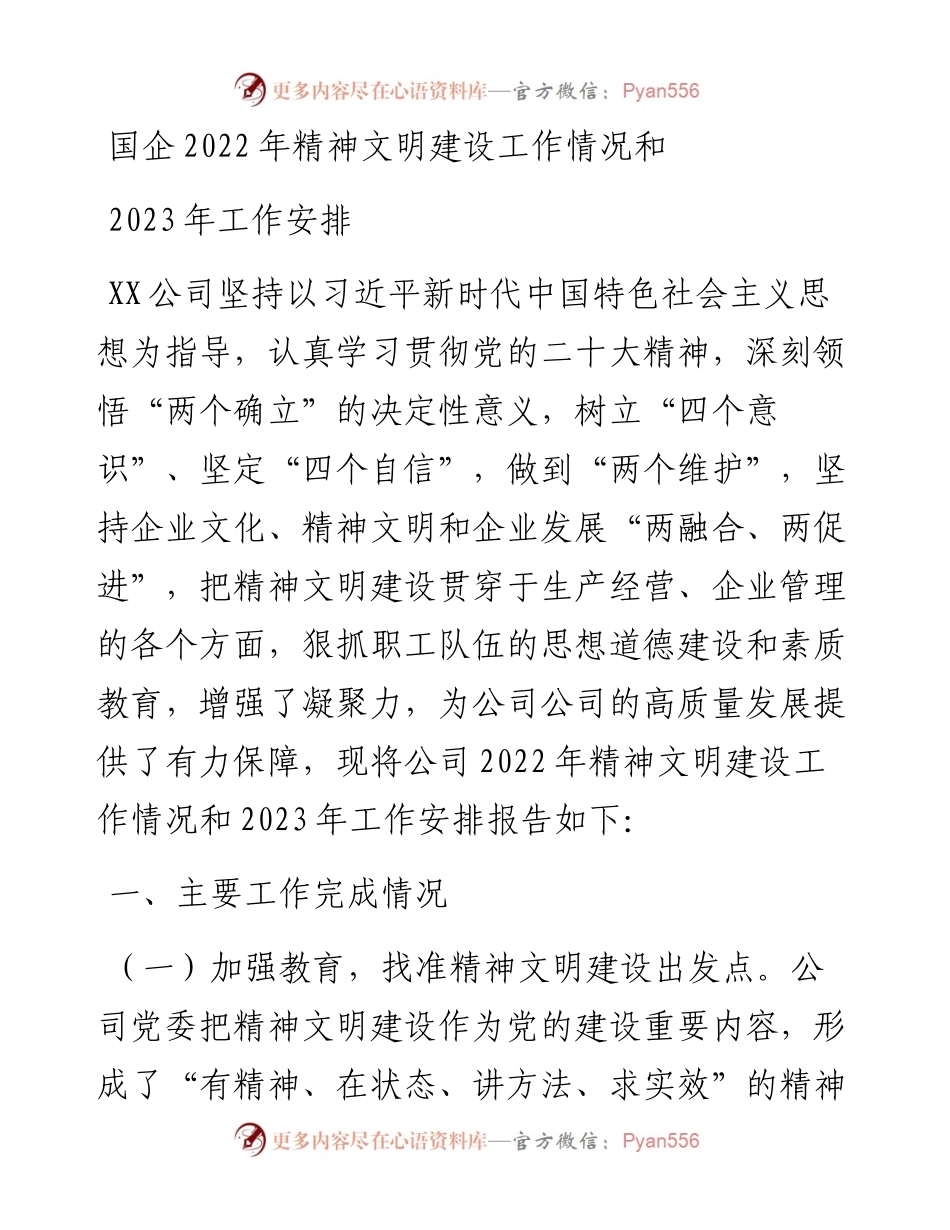 国企精神文明建设工作情况和2023年工作安排.docx_第1页