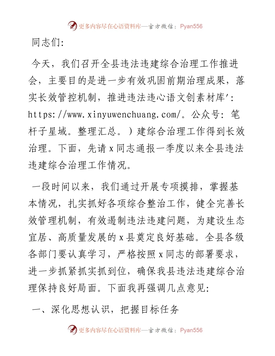 在全县违法违建综合治理工作推进会上的讲话.docx_第1页