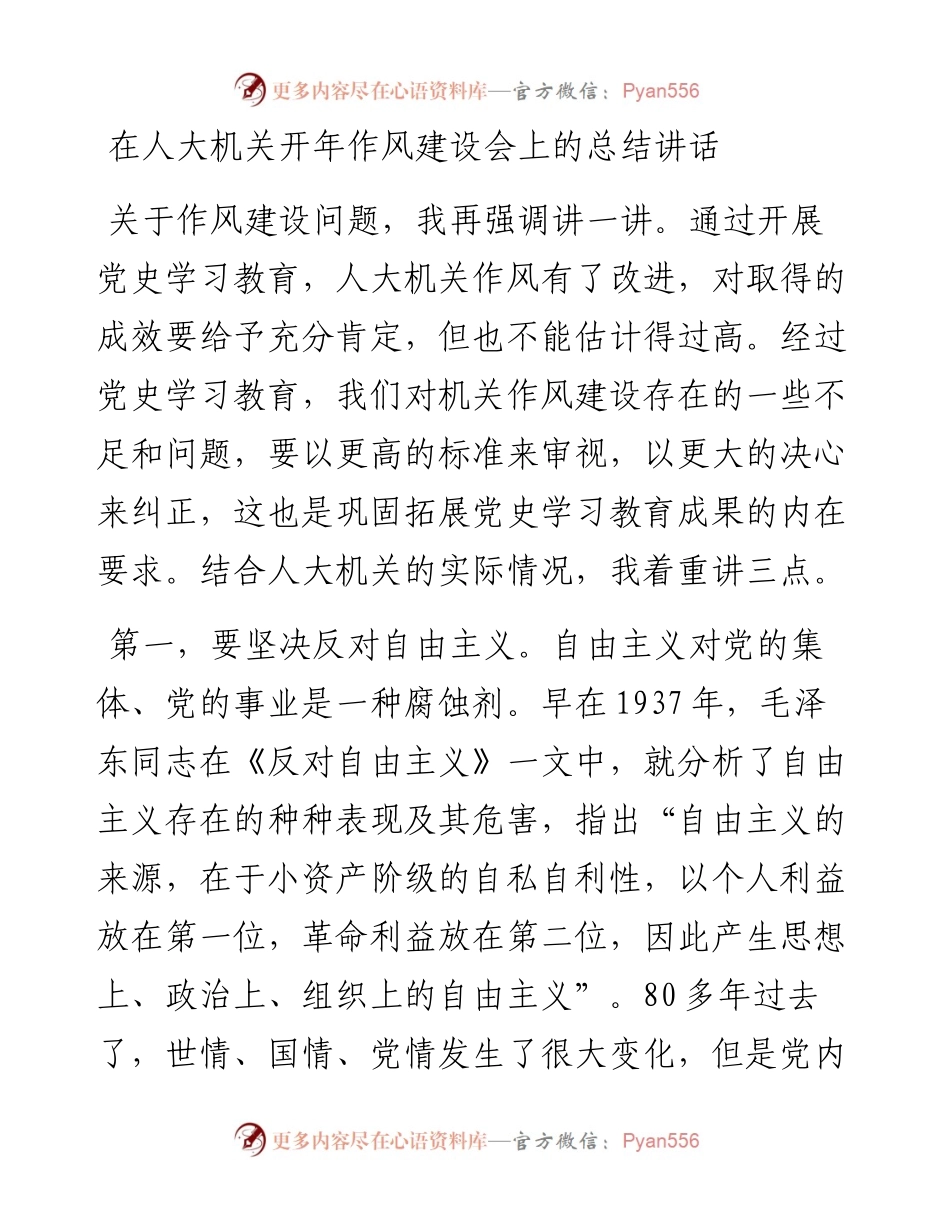 在人大机关开年作风建设会上的总结讲话.docx_第1页