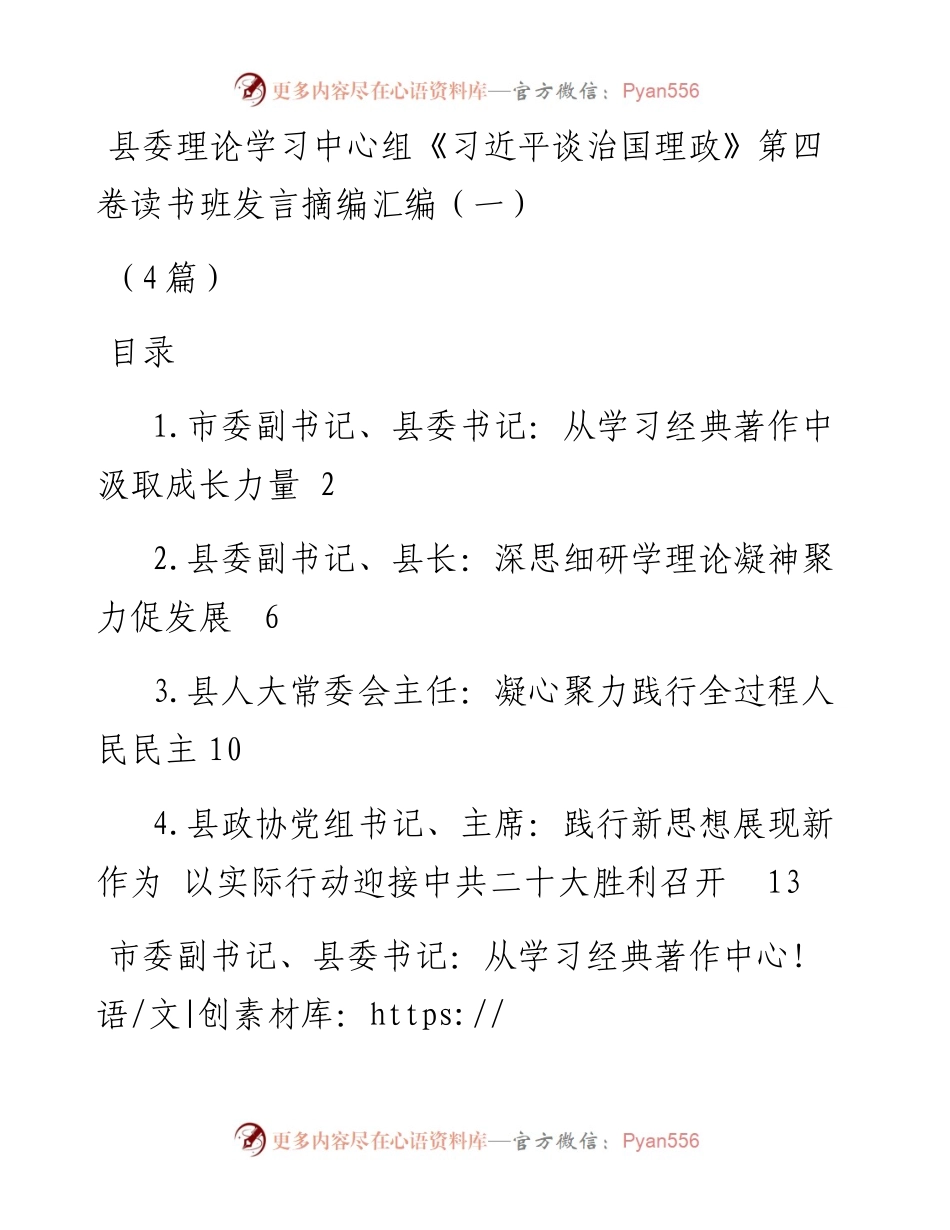 县委理论学习中心组《习近平谈治国理政》第四卷读书班发言摘编汇编（一）（4篇）.docx_第1页