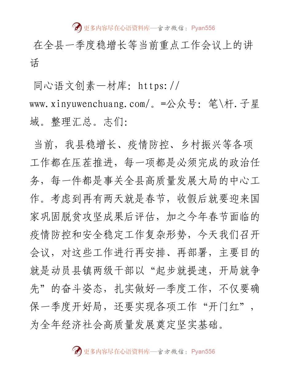 在全县一季度稳增长等当前重点 工作会议上的讲话.docx_第1页