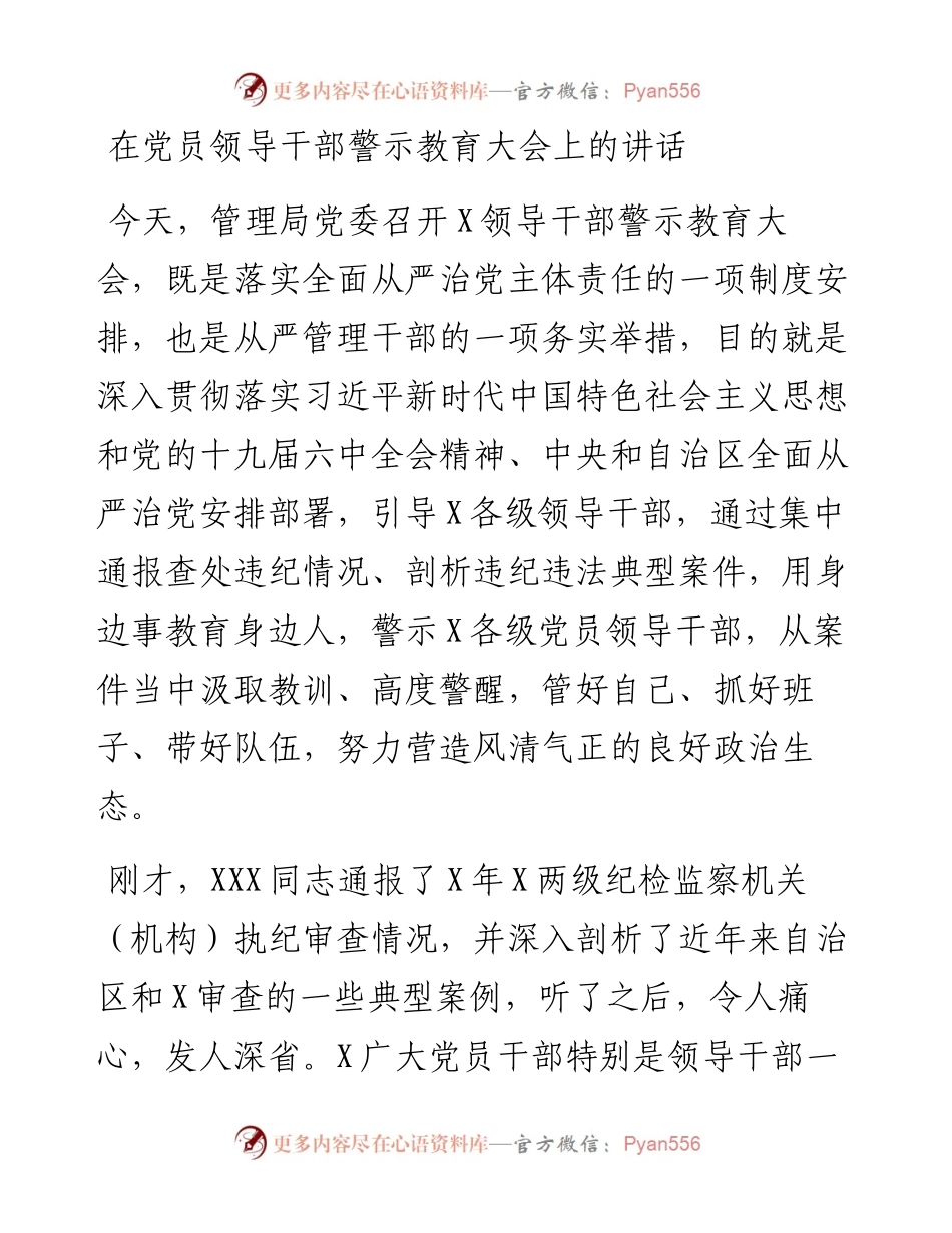 在党员领导干部警示教育大会上的讲话.docx_第1页