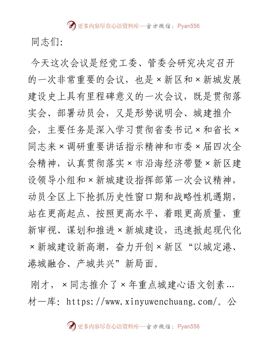 在区城建项目推介会暨再掀新城建设新高潮推进会议上的讲话.docx_第1页