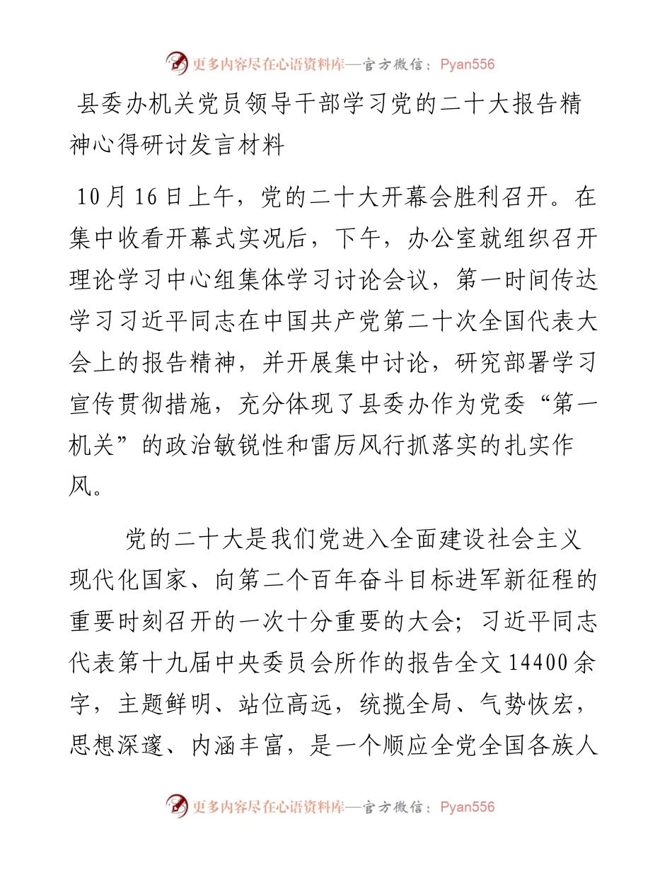 县委办机关党员领导干部学习党的二十大报告精神心得研讨发言材料.docx_第1页