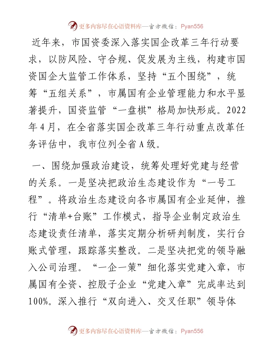 国资委监管体系建设经验材料.docx_第1页