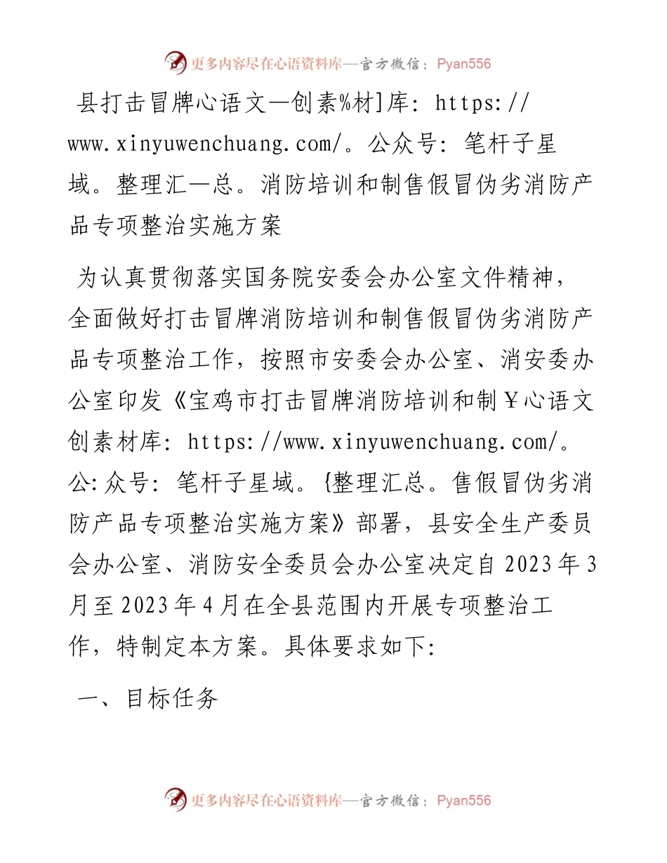 县打击冒牌消防培训和制售假冒伪劣消防产品专项整治实施方案.docx_第1页