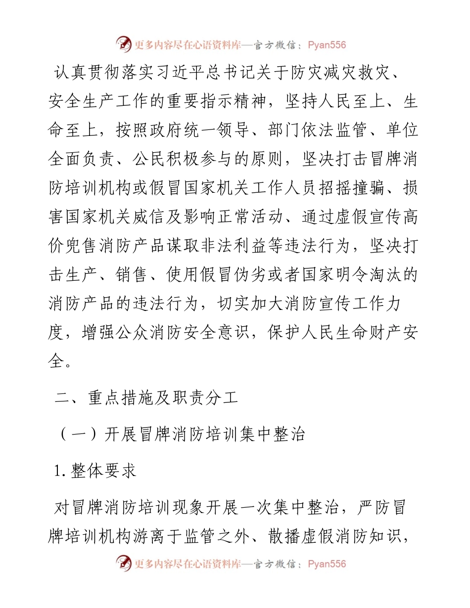 县打击冒牌消防培训和制售假冒伪劣消防产品专项整治实施方案.docx_第2页