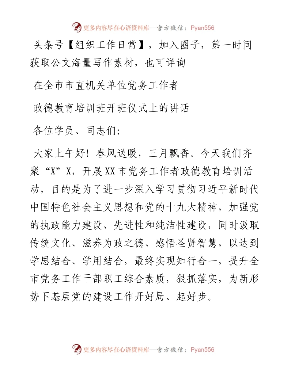 在全市机关单位党务工作者培训班开班仪式上的讲话（范文）.docx_第1页