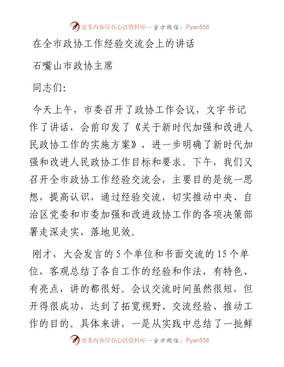 在全市政协工作经验交流会上的讲话.docx_第1页