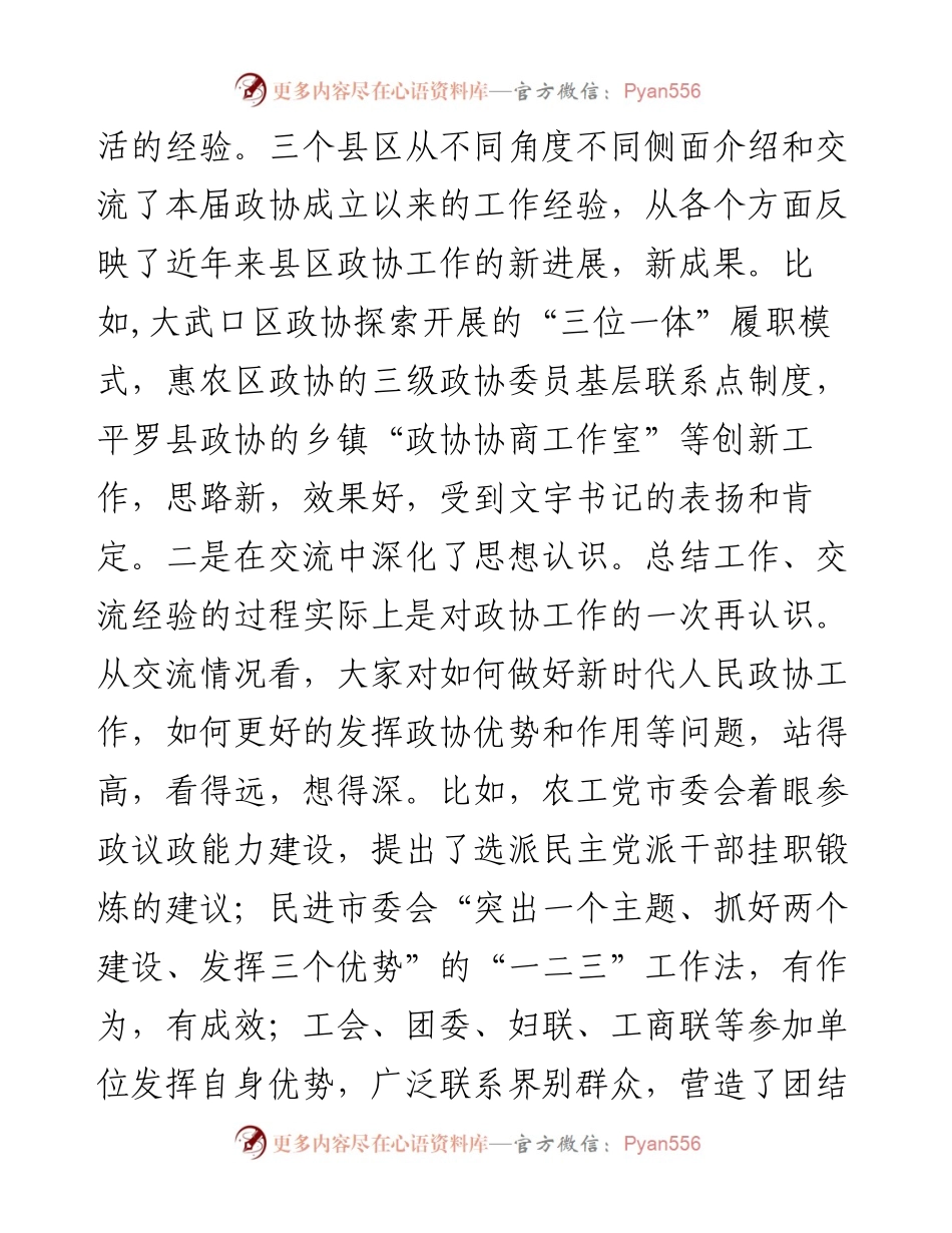 在全市政协工作经验交流会上的讲话.docx_第2页