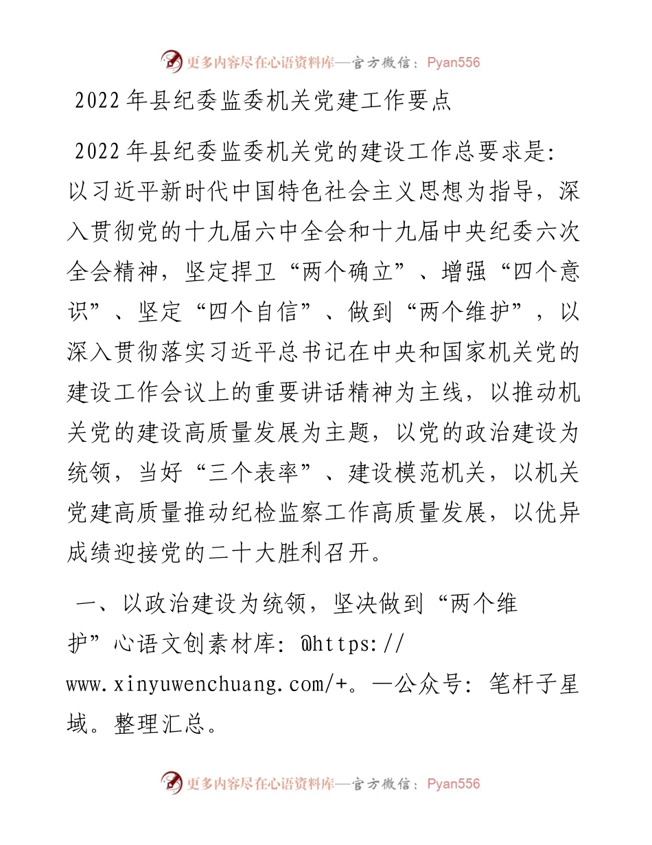 县纪委监委机关党建工作要点.docx_第1页