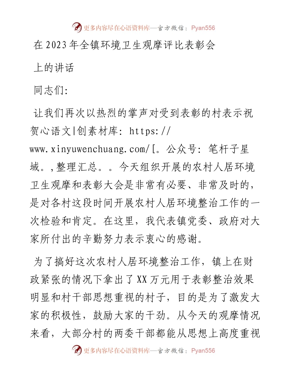在2023年全镇环境卫生观摩评比表彰会上的讲话.docx_第1页