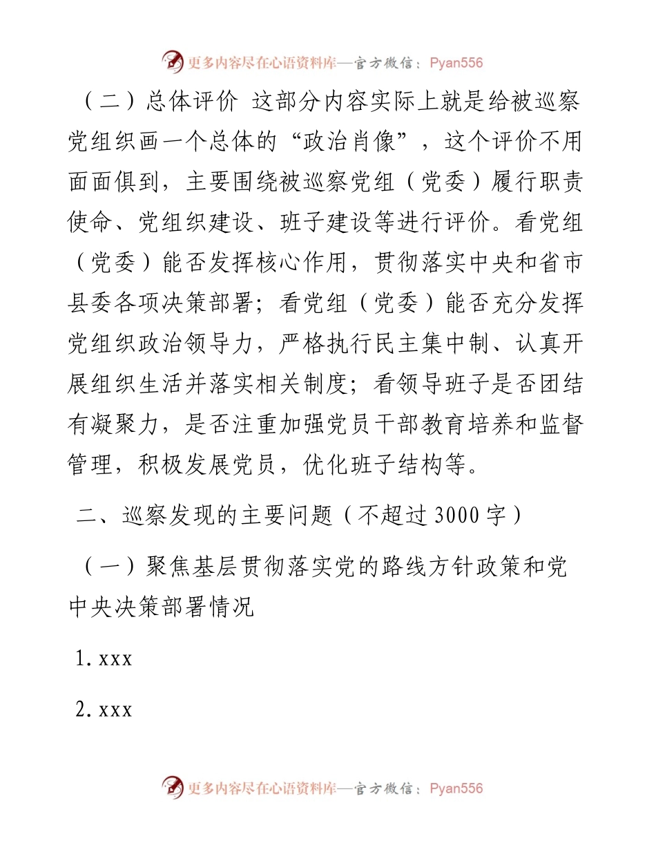 县委第X巡察组关于巡察X（单位）的情况报告模板.docx_第2页