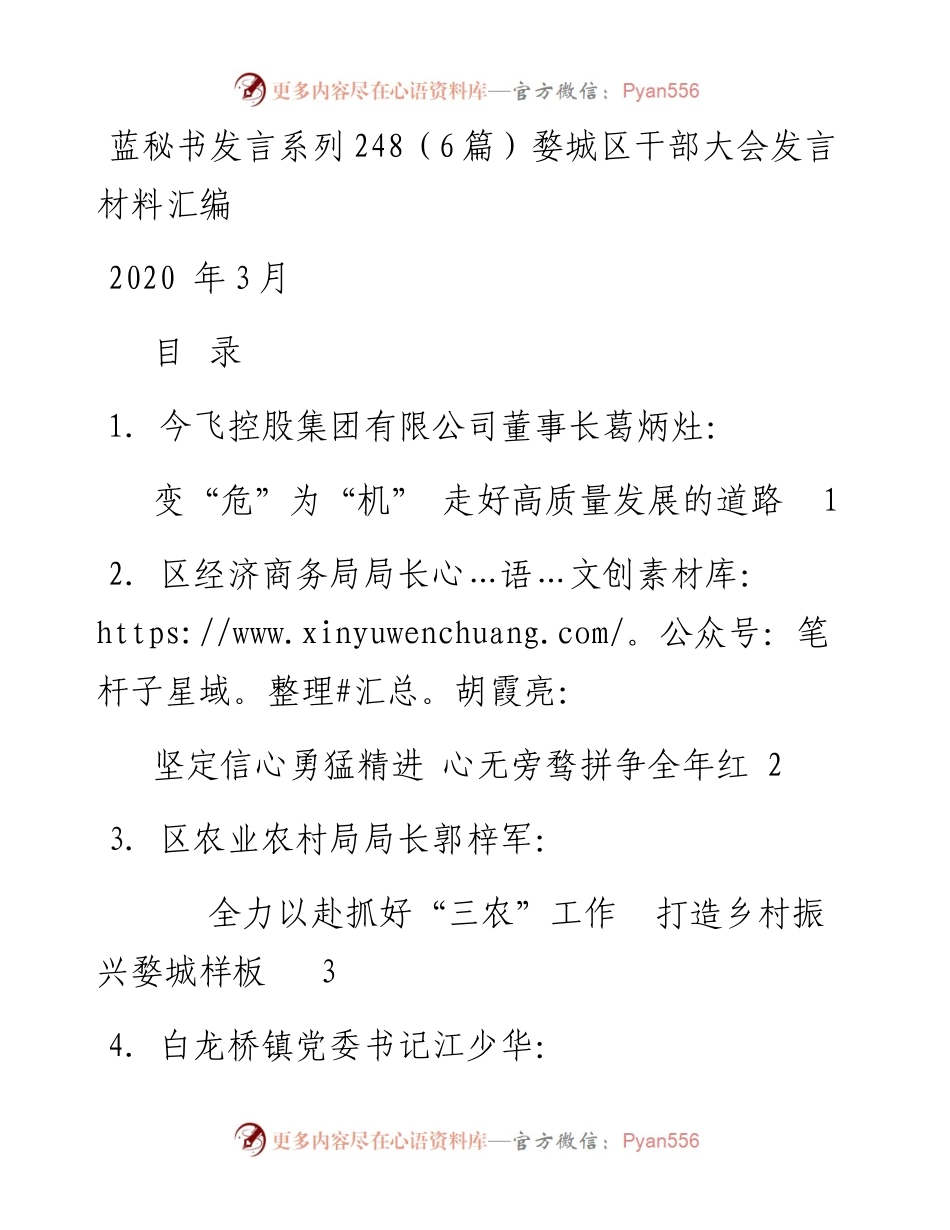 发言系列248（6篇）婺城区干部大会发言材料汇编.docx_第1页