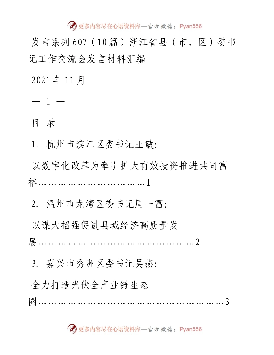 发言系列607（10篇）浙江省县（市、区）委书记工作交流会发言材料汇编.docx_第1页
