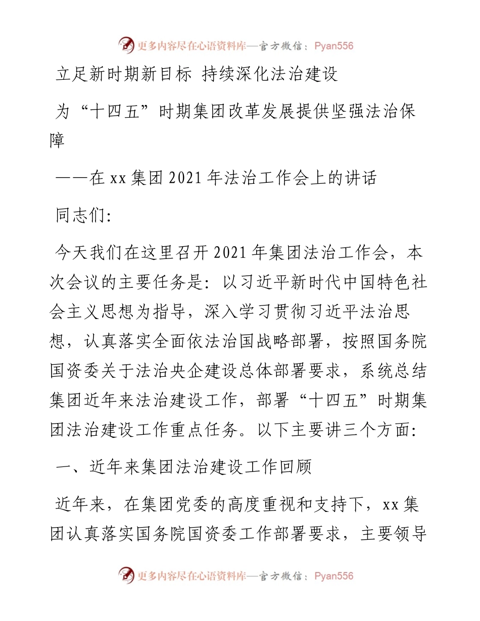 在xx集团法治工作会上的讲话（法务工作总结）(1).docx_第1页