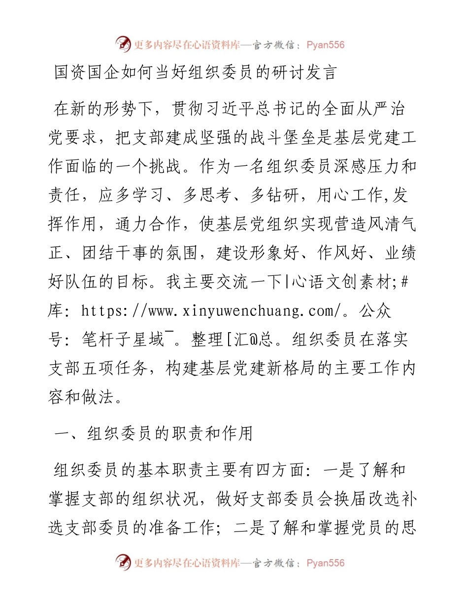 国资国企如何当好组织委员的研讨发言.docx_第1页