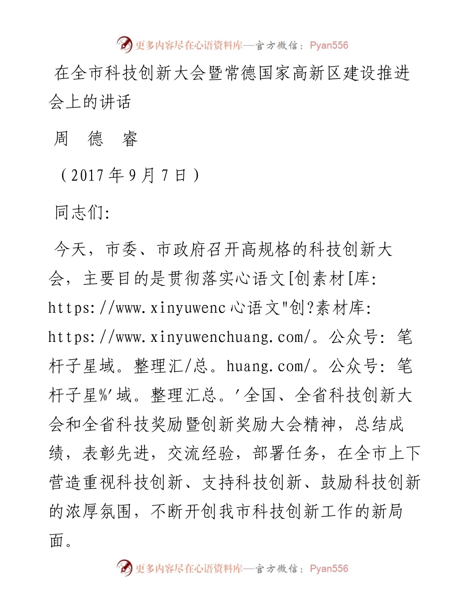 周德睿：在全市科技创新大会暨常德国家高新区建设推进会上的讲话.docx_第1页