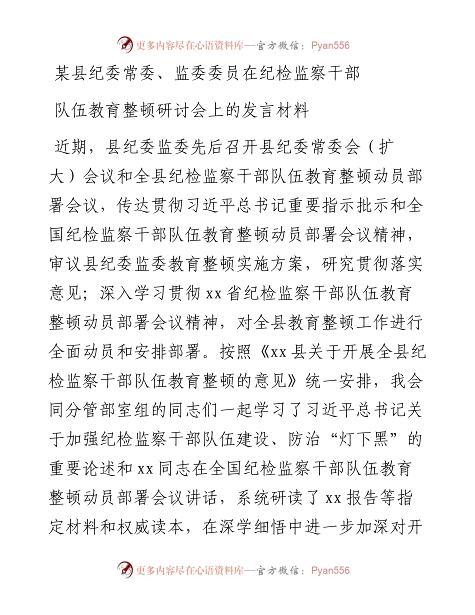 县纪委常委、监委委员在纪检监察干部队伍教育整顿研讨会上的发言材料.docx_第1页