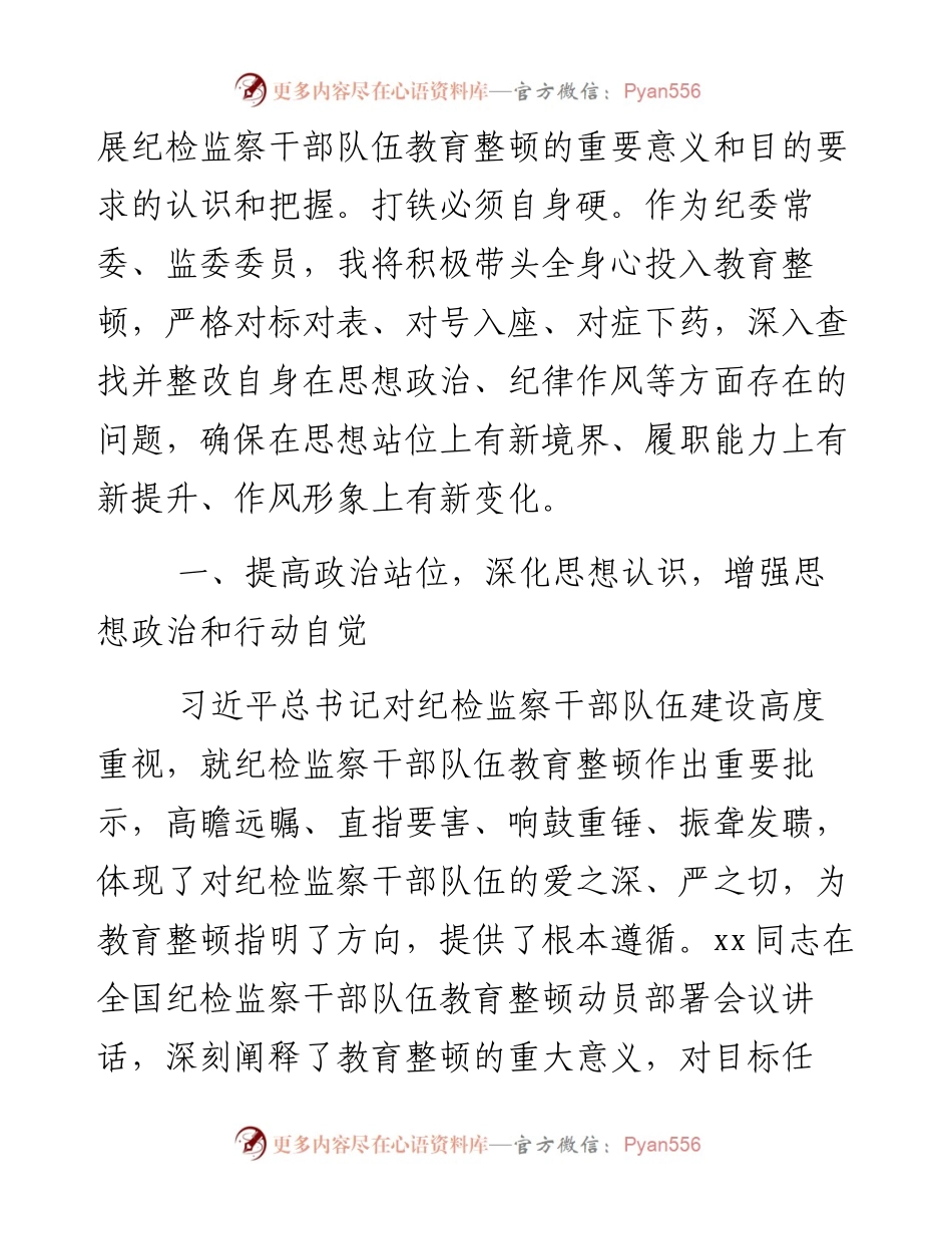 县纪委常委、监委委员在纪检监察干部队伍教育整顿研讨会上的发言材料.docx_第2页
