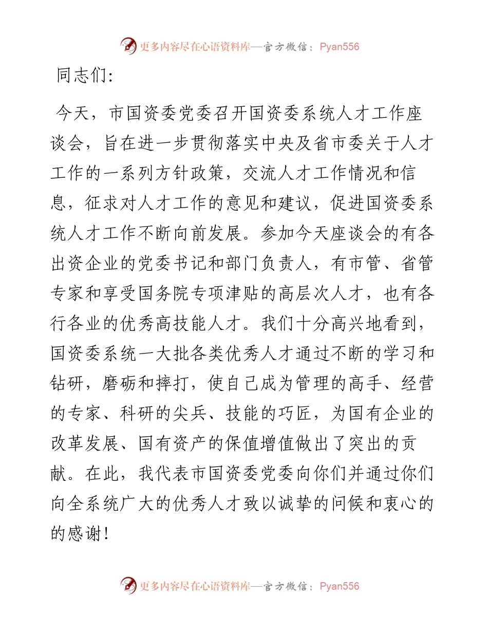 在X市国资委系统人才工作座谈会上的讲话.docx_第1页