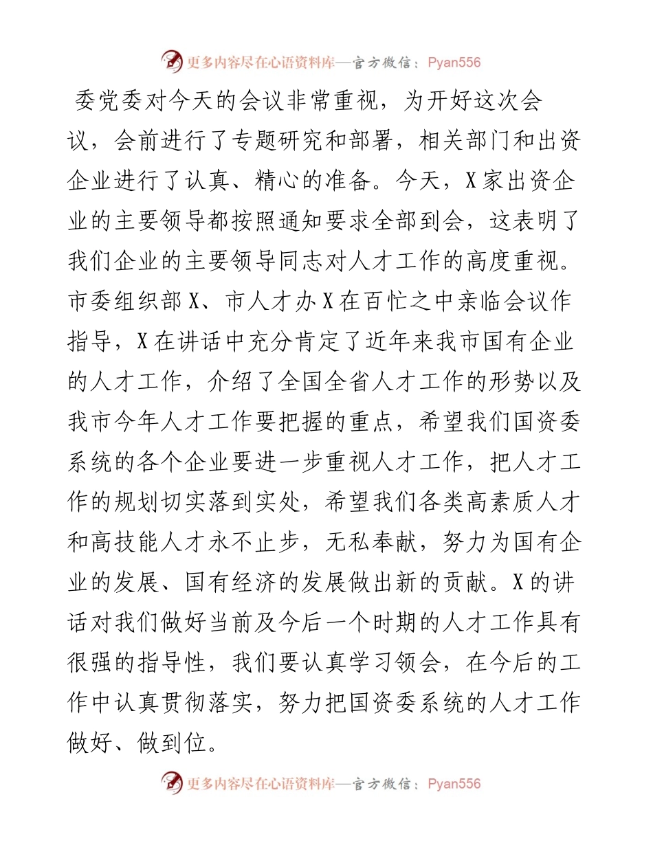 在X市国资委系统人才工作座谈会上的讲话.docx_第2页