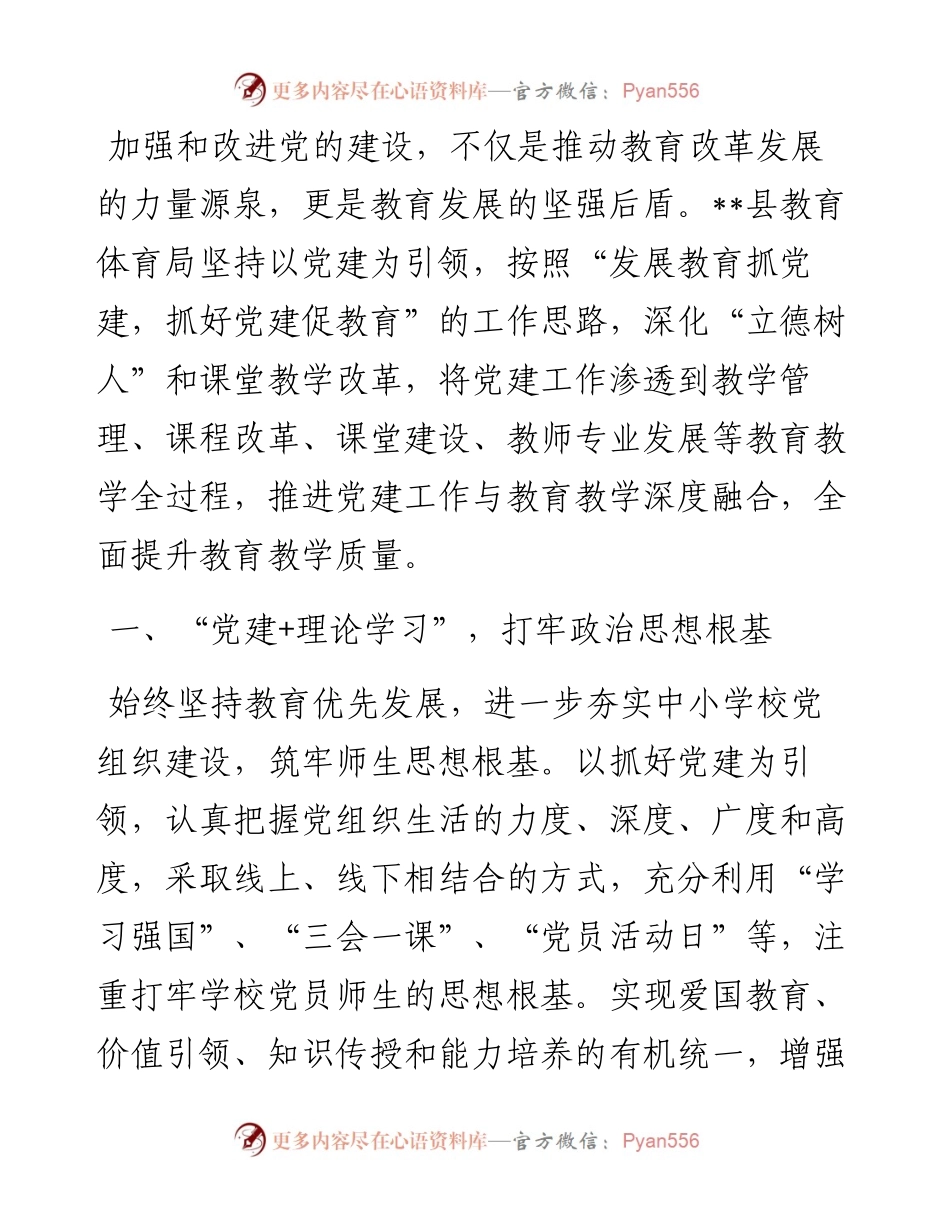 县教体局党建引领教育高质量发展经验材料.docx_第1页