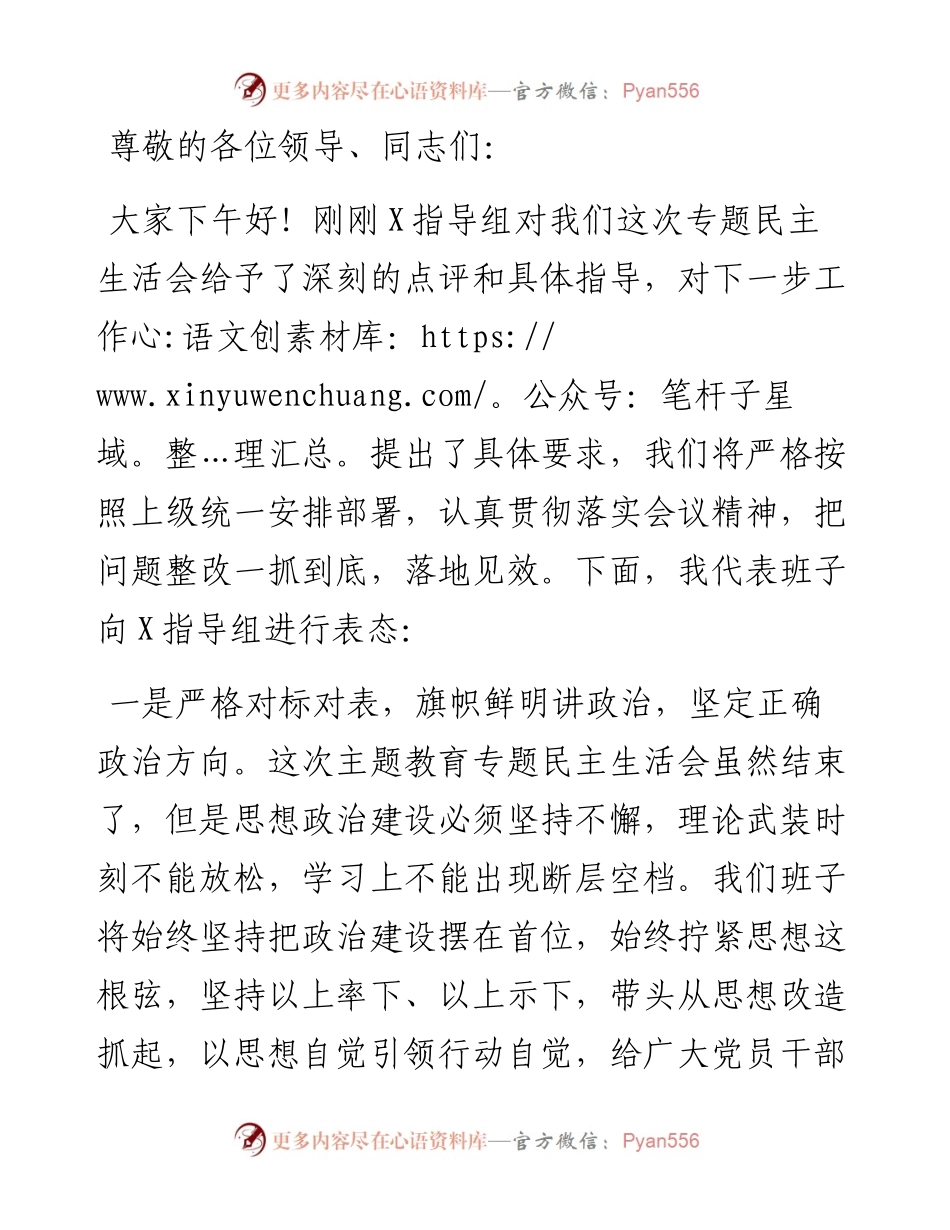 在专题民主生活会上的表态发言.docx_第1页