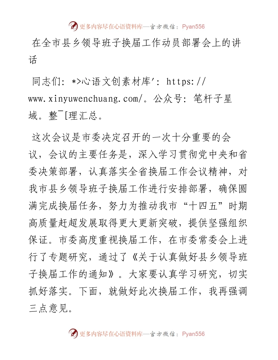 在全市县乡领导班子换届工作动员部署会上的讲话.docx_第1页