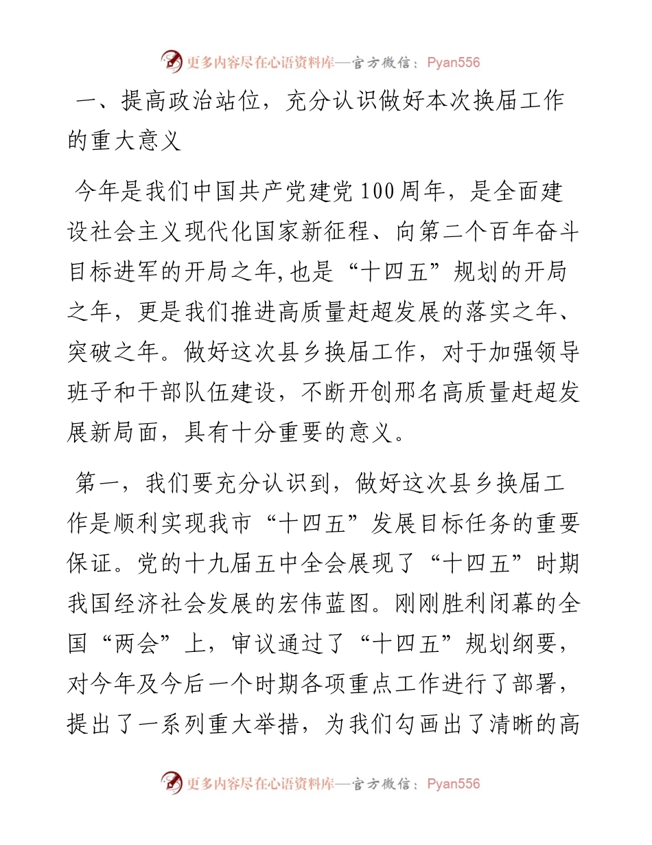 在全市县乡领导班子换届工作动员部署会上的讲话.docx_第2页