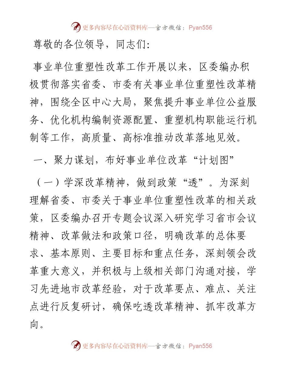 在2024年全市事业单位改革工作推进会上的汇报发言.docx_第1页