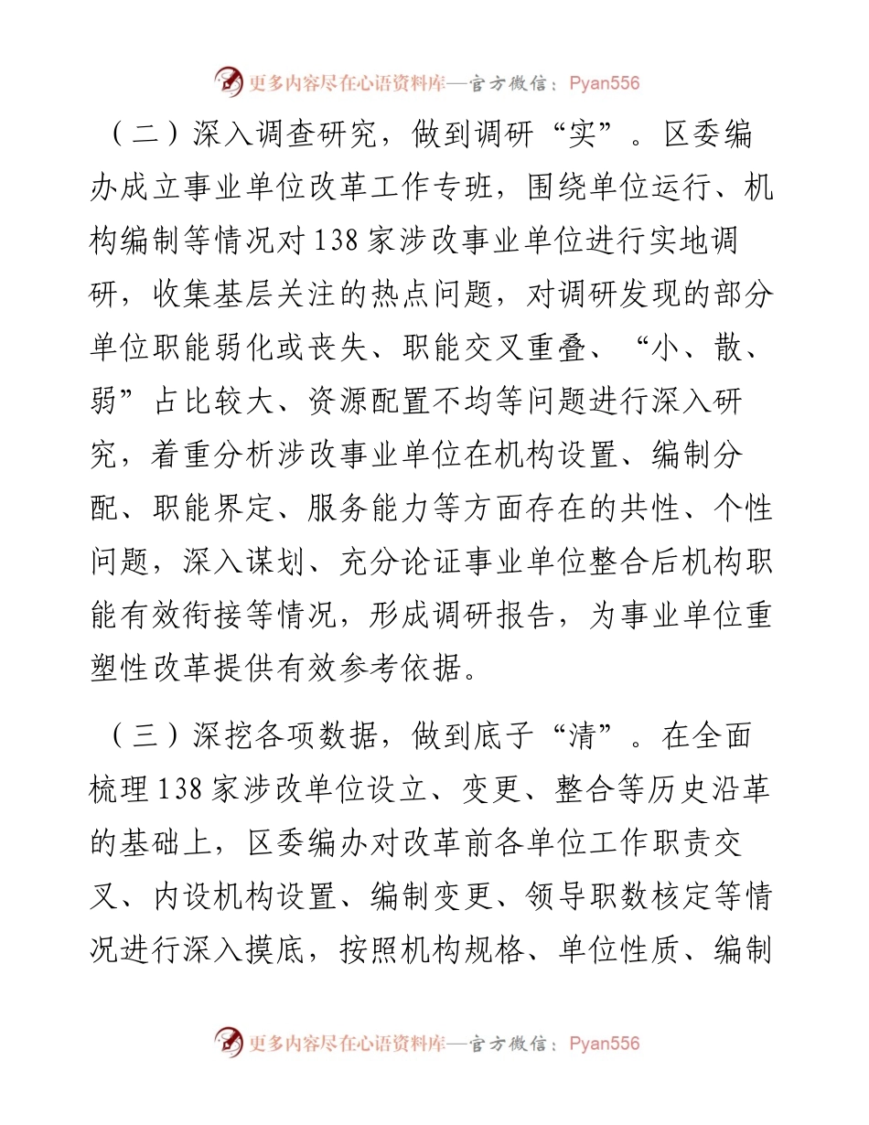 在2024年全市事业单位改革工作推进会上的汇报发言.docx_第2页