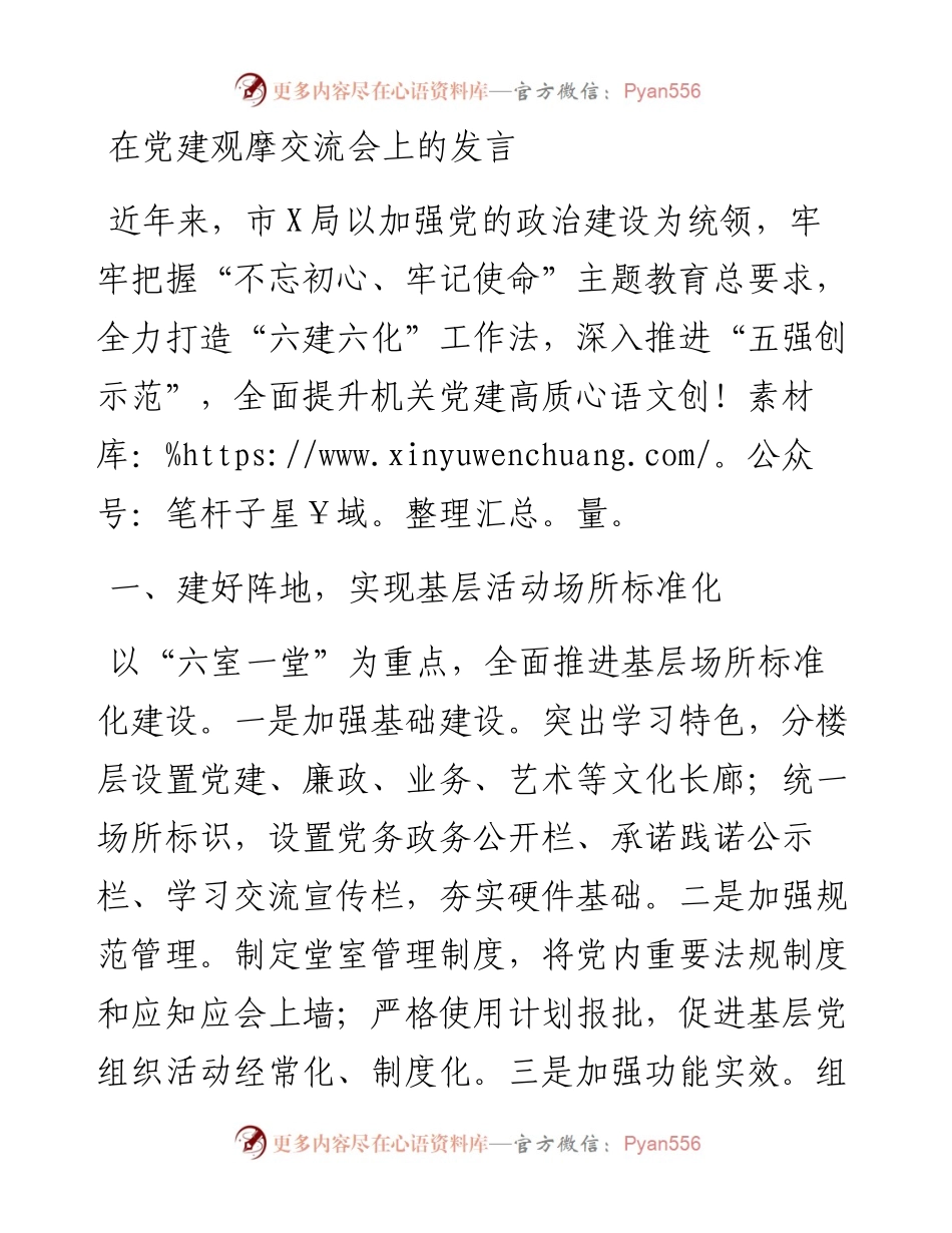 在党建观摩交流会上的发言.docx_第1页