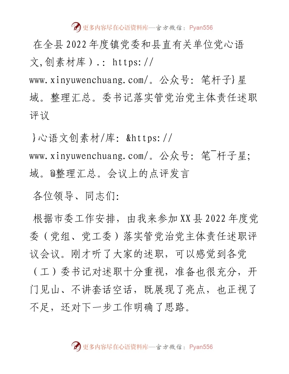 在全县度镇党委和县直有关单位党委书记落实管党治党主体责任述职评议会议上的点评发言.docx_第1页