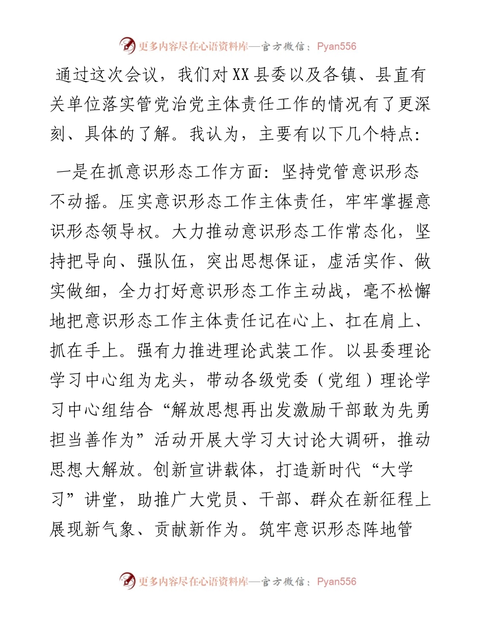 在全县度镇党委和县直有关单位党委书记落实管党治党主体责任述职评议会议上的点评发言.docx_第2页