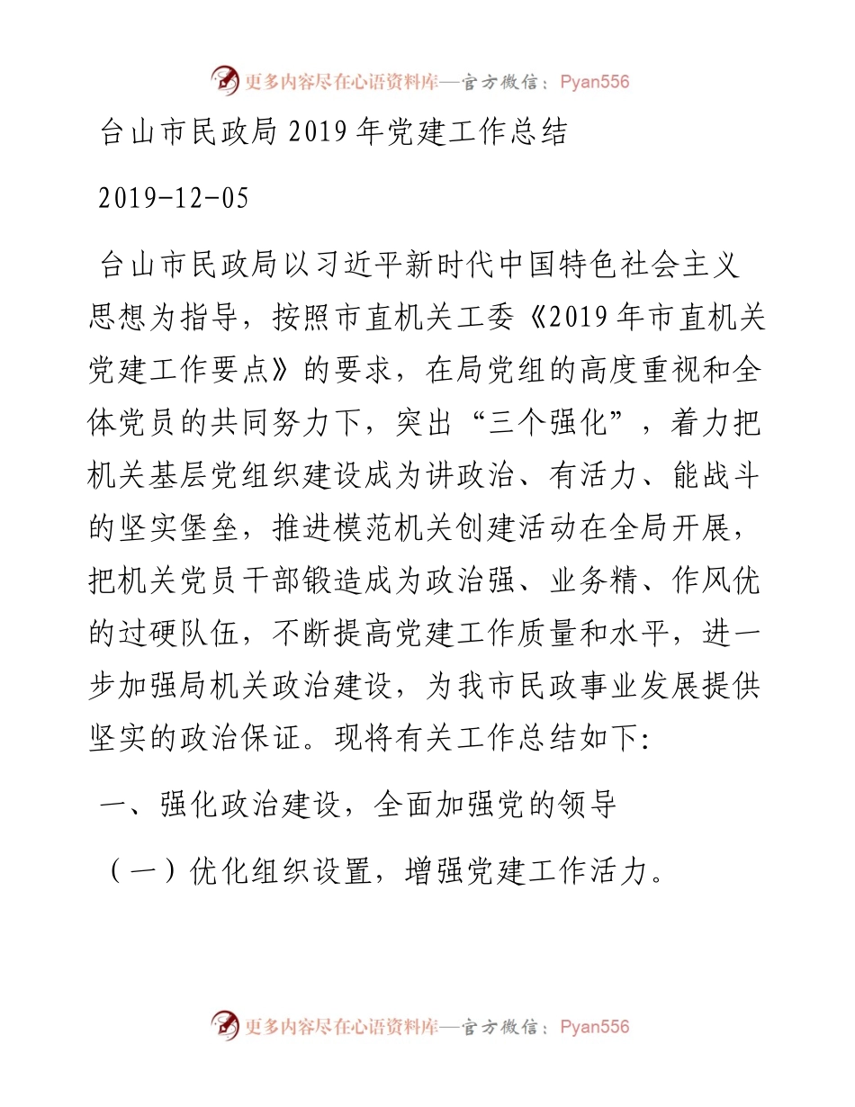 台山市民政局党建工作总结_转换.docx_第1页
