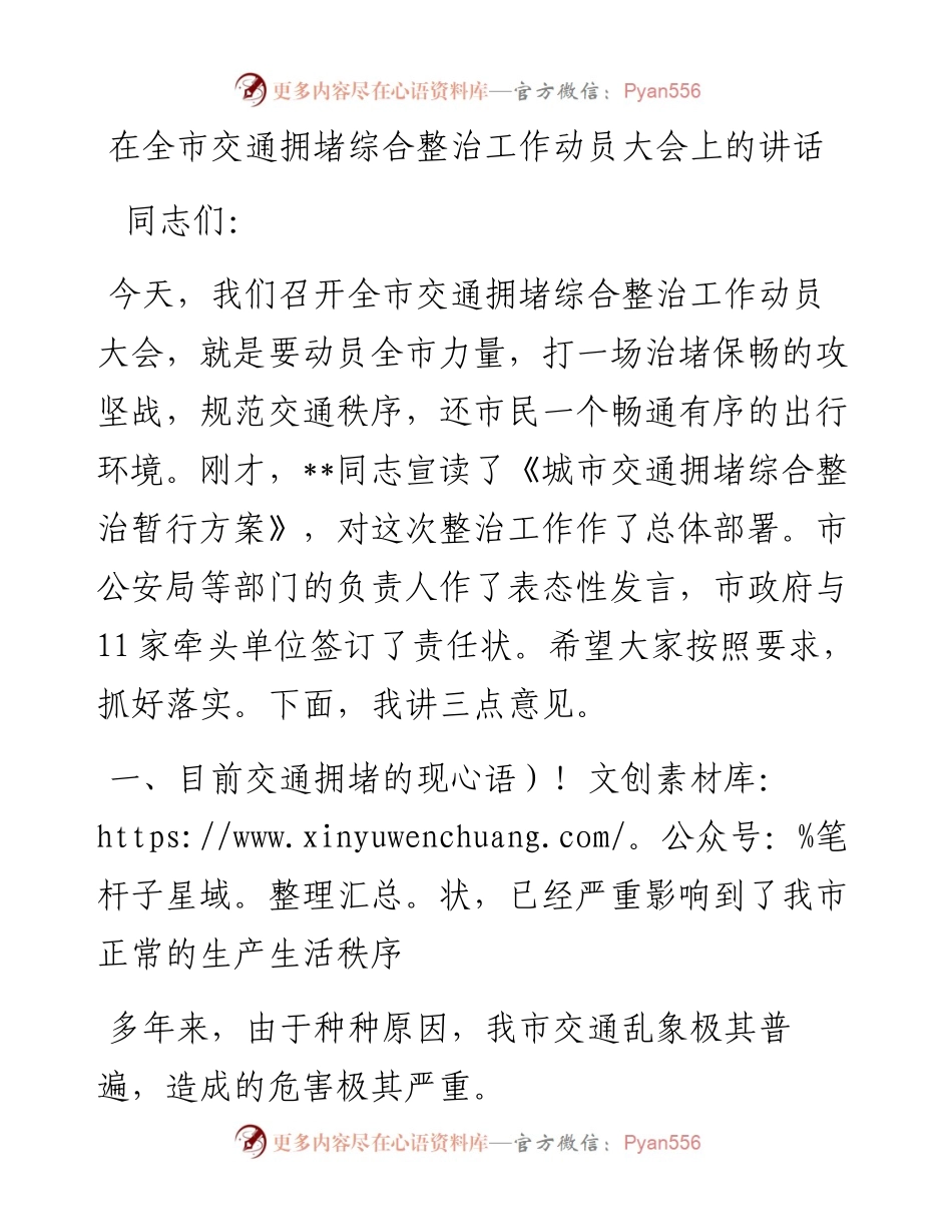 在全市交通拥堵综合整治工作动员大会上的讲话.docx_第1页
