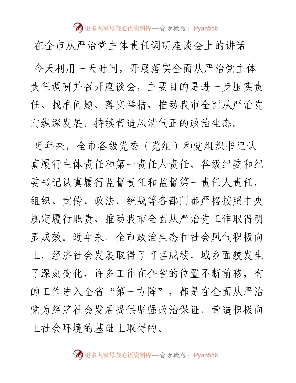 在全市从严治党主体责任调研座谈会上的讲话.docx_第1页