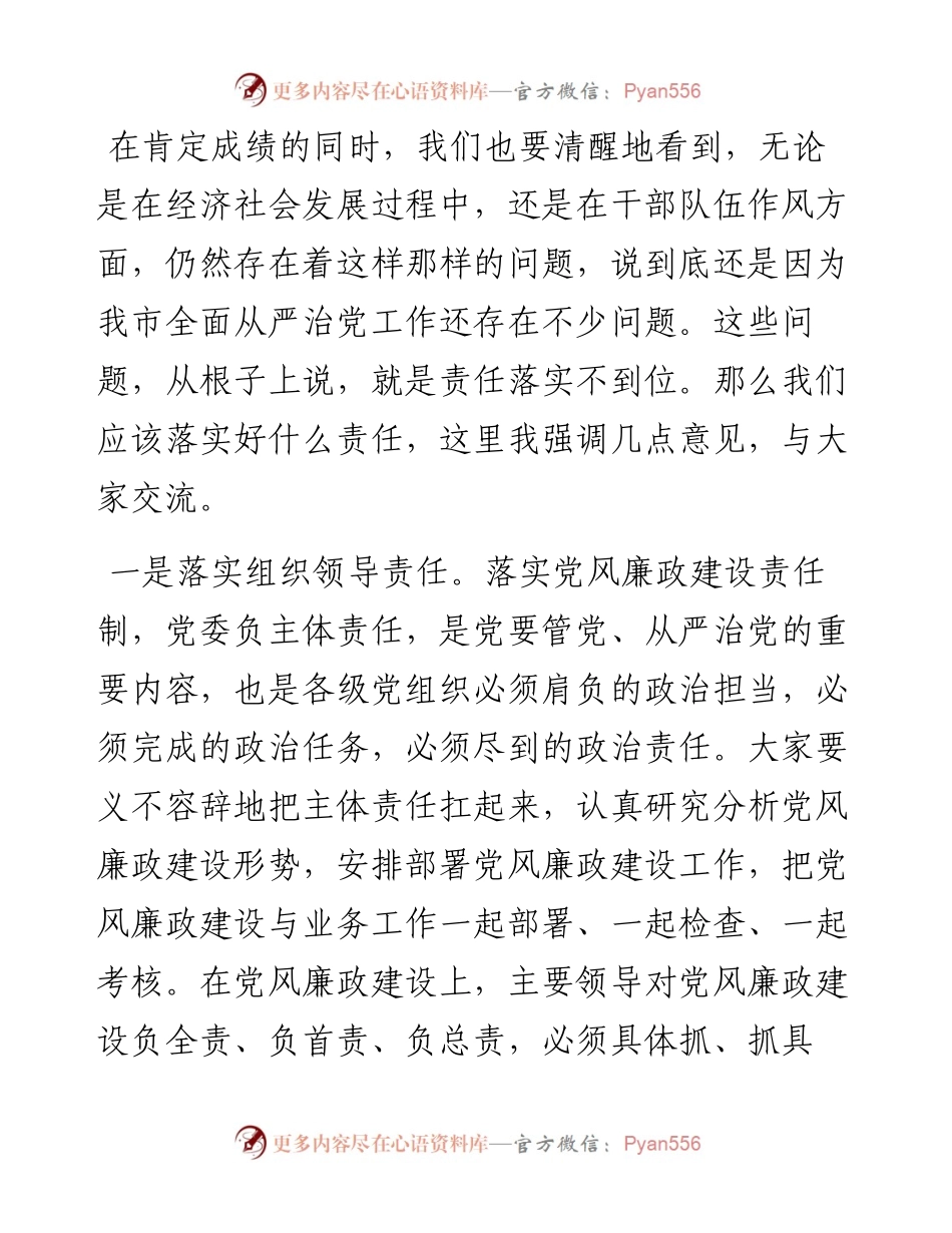 在全市从严治党主体责任调研座谈会上的讲话.docx_第2页