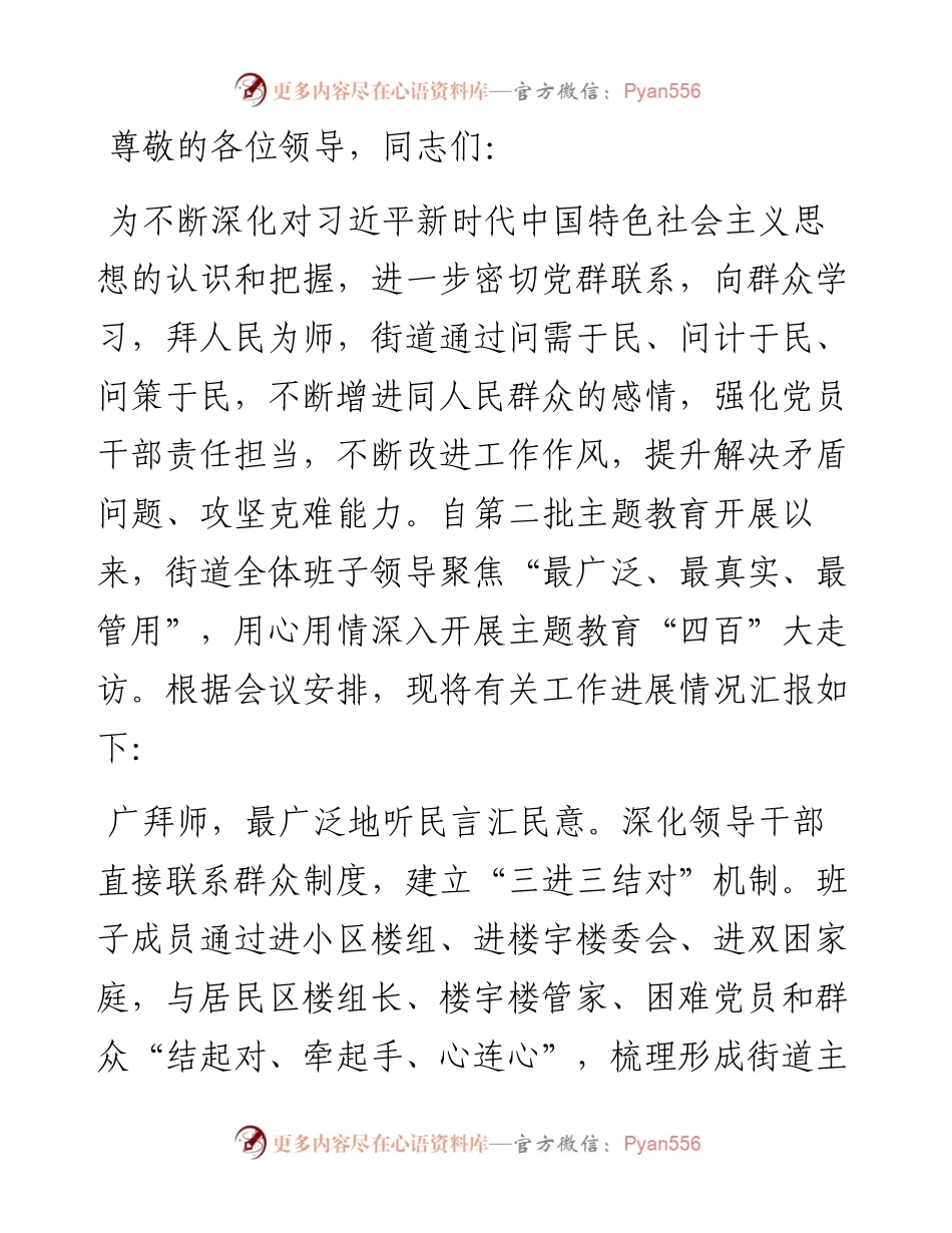 在全区主题教育“四百”大走访工作推进会上的汇报发言.docx_第1页