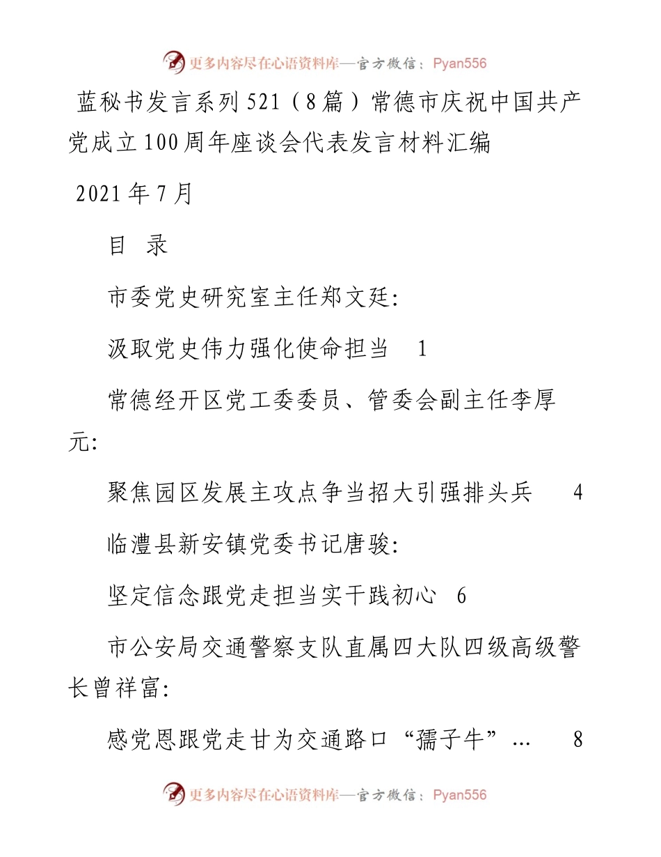发言系列521（8篇）常德市庆祝中国共产党成立100周年座谈会代表发言材料汇编.docx_第1页