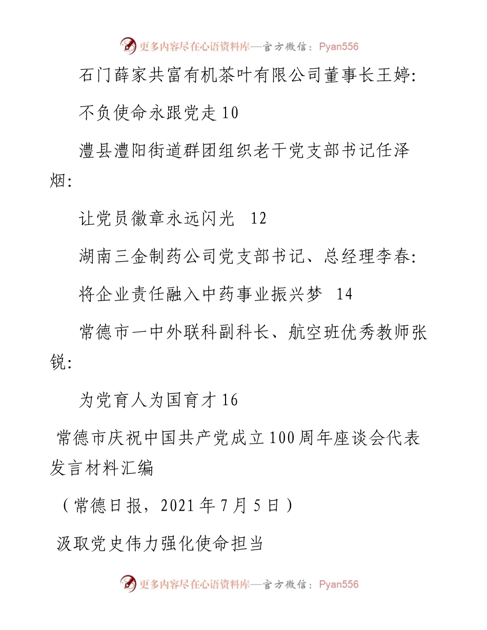 发言系列521（8篇）常德市庆祝中国共产党成立100周年座谈会代表发言材料汇编.docx_第2页