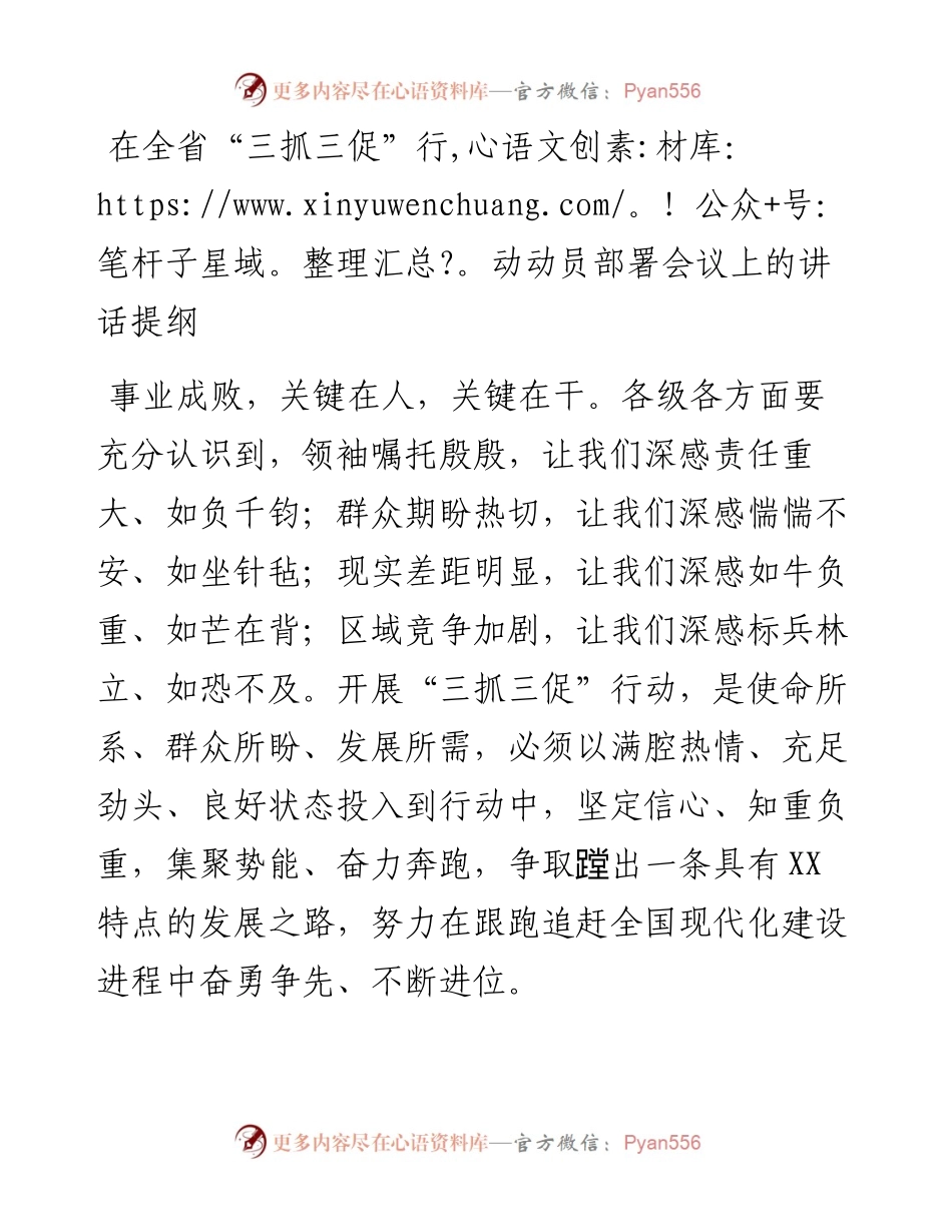 在全省“三抓三促”行动动员部署会议上的讲话提纲.docx_第1页