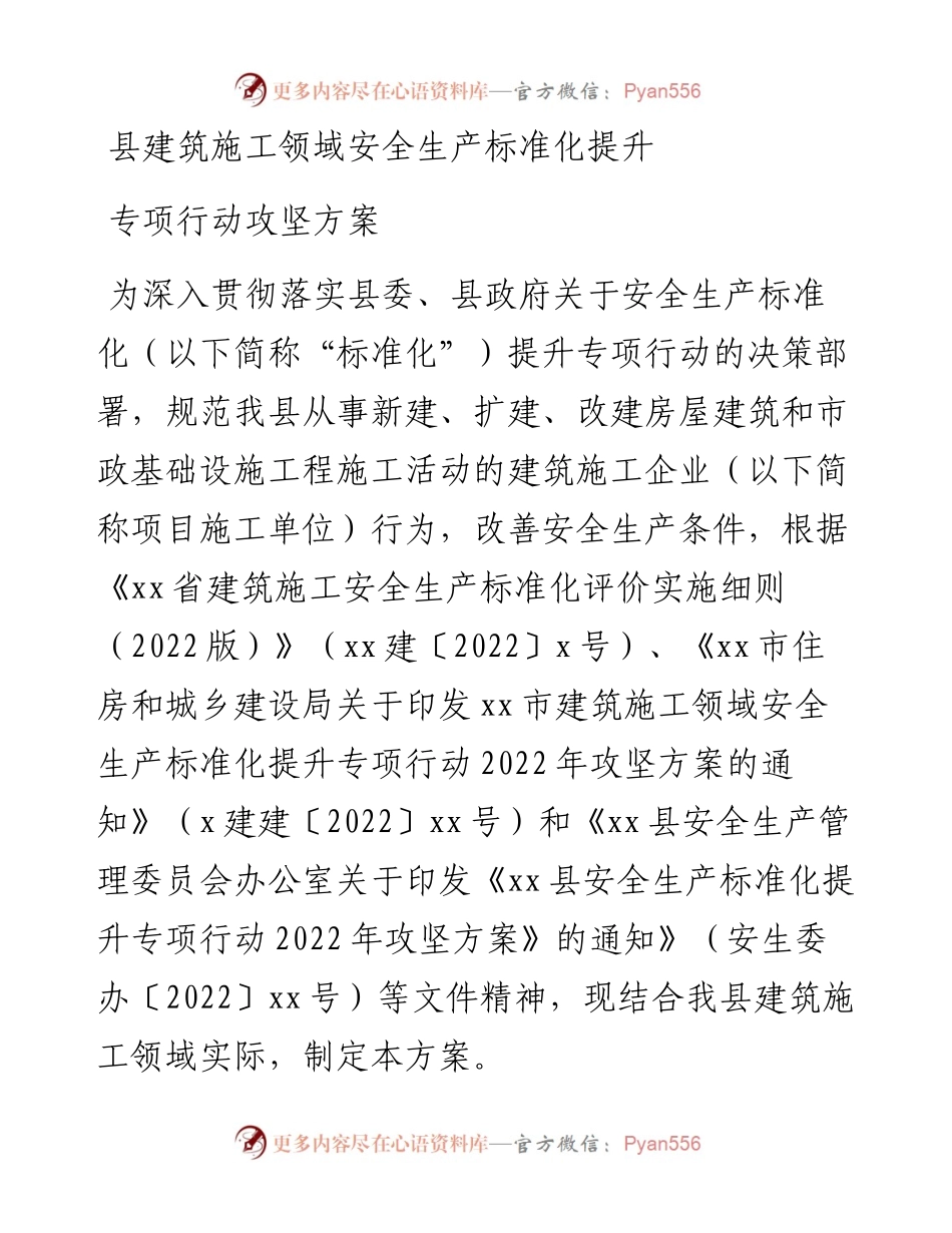县建筑施工领域安全生产标准化提升专项行动攻坚方案.docx_第1页